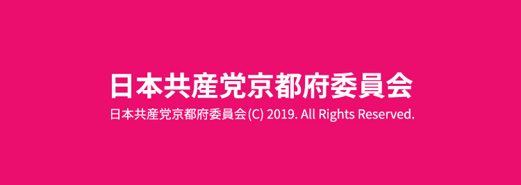 日本共産党京都府委員会 (C) 2019. All Rights Reserved.