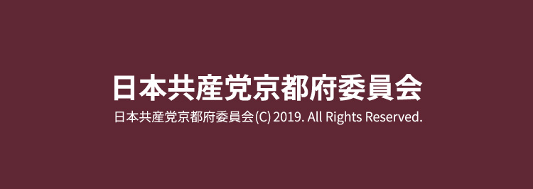 日本共産党京都府委員会 (C) 2019. All Rights Reserved.