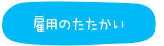 雇用のたたかい