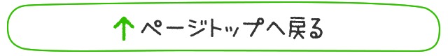 ページの先頭に戻る