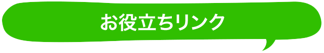 お役立ちリンク