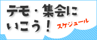 デモ・集会にいこう！