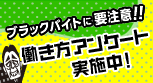 ブラックバイトに要注意