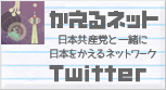 かえるネットTwitter