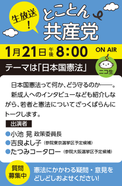 生放送！とことん共産党