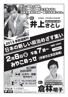 2013参院選勝利―日本の新しい政治めざす集い―倉林明子、井上哲士が訴えます