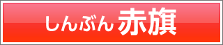 しんぶん 赤旗