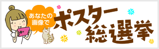 あなたの画像でポスター総選挙