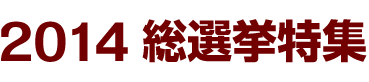 2014総選挙特集