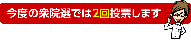 今度の衆院選では2回投票します