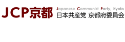 JCP京都 日本共産党 京都府委員会