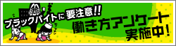 ブラックバイトに要注意！働き方アンケート実施中！