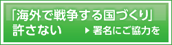 「海外で戦争する国づくり」許さない―署名にご協力お願いします