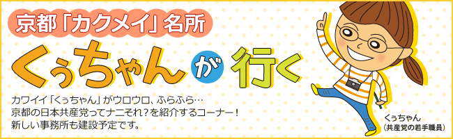 京都「カクメイ」名所　くぅちゃんが行く