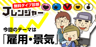 今回のテーマは「雇用・景気」