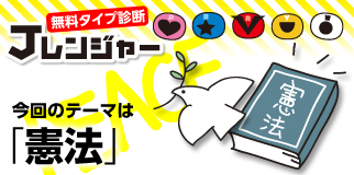 今回のテーマは「憲法」