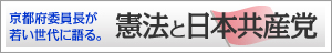 京都府委員長が若い世代に語る。　憲法と日本共産党