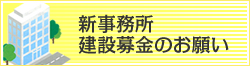 新事務所建設募金のお願い