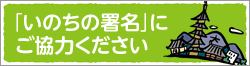 「いのちの署名」にご協力ください