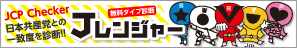 JCP Checker ―日本共産党との一致度を診断!!―