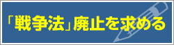 「戦争法」廃止を求める