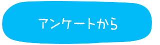 アンケートから