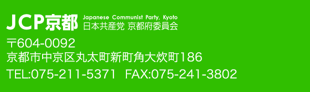 日本共産党 京都府委員会〒604-0092　京都市中京区丸太町新町角大炊町186