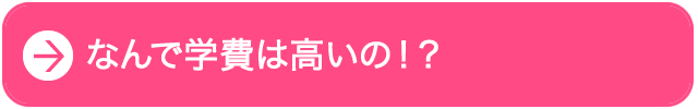 なんで学費は高いの！？