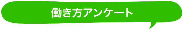 働き方アンケート