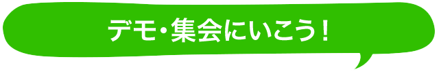 デモ・集会に行こう