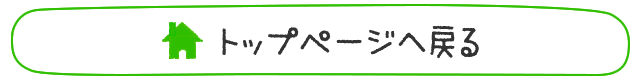 TOPページに戻る