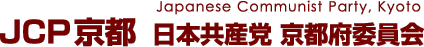 JCP京都 日本共産党 京都府委員会