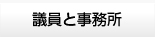 議員と事務所