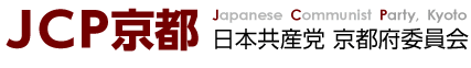 JCP京都 日本共産党 京都府委員会