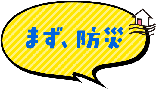 まず、防災