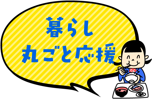 暮らし丸ごと応援