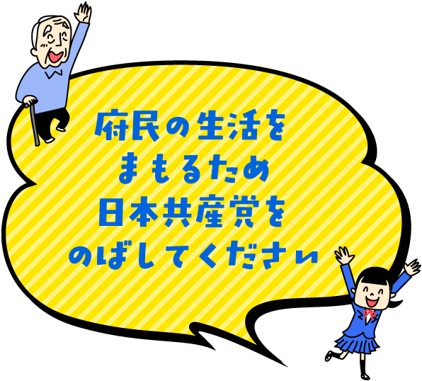 府民の生活をまもるため日本共産党をのばしてください