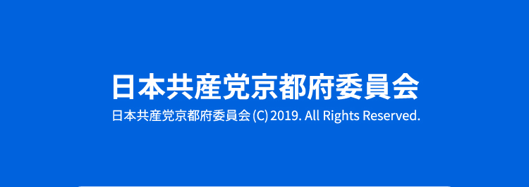 日本共産党京都府委員会
