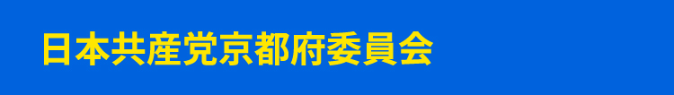 日本共産党京都府委員会