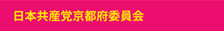 日本共産党京都府委員会