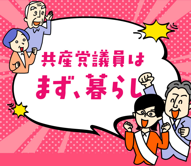 共産党議員はまず、暮らし。