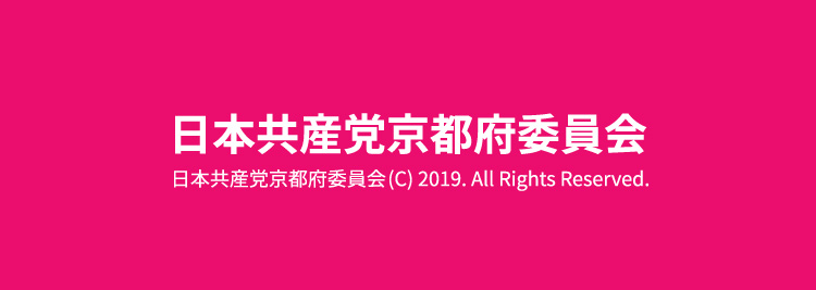 日本共産党京都府委員会 (C) 2019. All Rights Reserved.