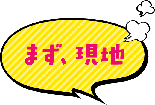 まず、現地