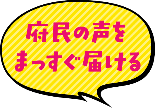 府民の声をまっすぐ届ける!?