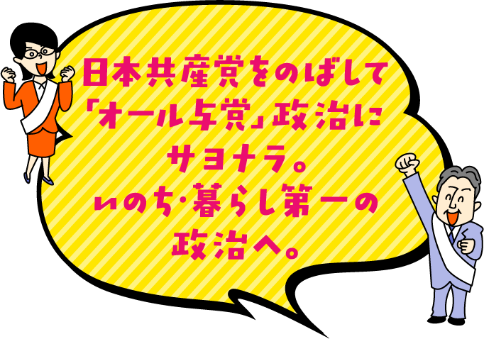 日本共産党をのばして「オール与党」政治にサヨナラ。いのち・暮らし第一の政治へ。