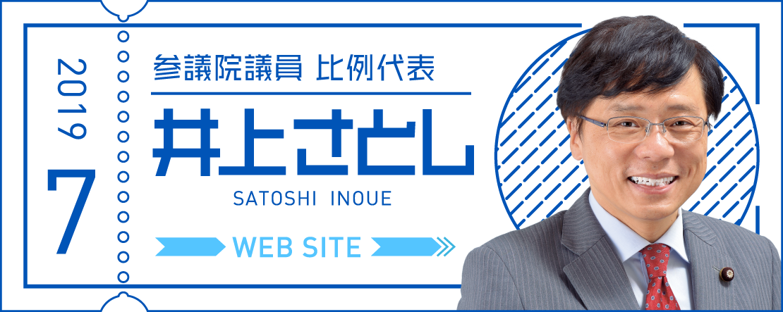 井上さとし