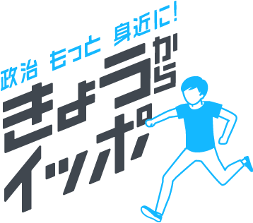 政治もっと身近に！きょうからイッポ