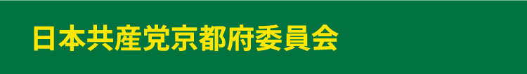 日本共産党京都府委員会
