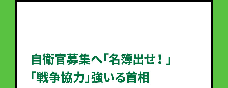 自衛官募集へ「名簿出せ！」「戦争協力」強いる首相