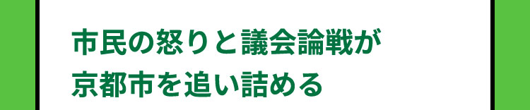市民の怒りと議会論戦が京都市を追い詰める